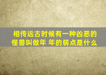 相传远古时候有一种凶恶的怪兽叫做年 年的弱点是什么